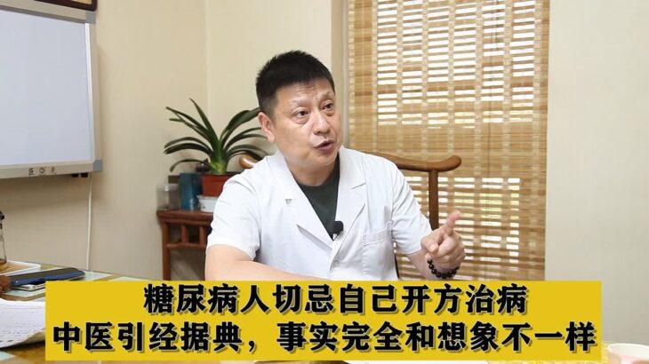 糖尿病人切忌自己开方治病，中医引经据典，事实完全和想象不一样