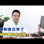 血糖恢复正常了，不等于糖尿病痊愈！【中醫治療糖尿病】