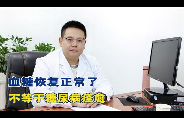 血糖恢复正常了，不等于糖尿病痊愈！【中醫治療糖尿病】