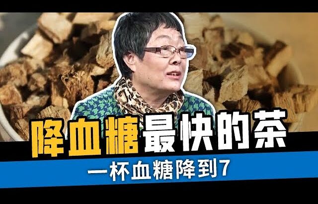 糖尿病怕这杯茶，糖友降糖首选，不知道可亏大了！【国医养生】