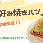 【お好み焼きパン】おかやま内科糖尿病・健康長寿クリニック｜医師による糖尿病についての動画講座｜管理栄養士による調理講座