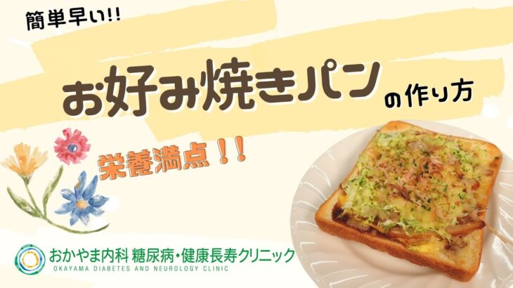 【お好み焼きパン】おかやま内科糖尿病・健康長寿クリニック｜医師による糖尿病についての動画講座｜管理栄養士による調理講座