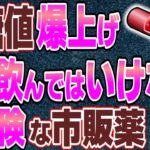 【糖尿病】血糖値を爆上げさせる使ってはいけない市販薬を暴露【ゆっくり解説】