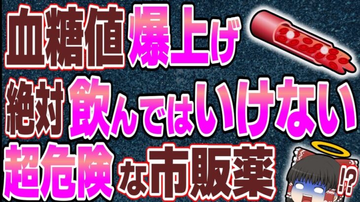 【糖尿病】血糖値を爆上げさせる使ってはいけない市販薬を暴露【ゆっくり解説】