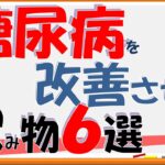 【必見！】糖尿病を改善させるお勧め飲み物６選！【内科医が解説】