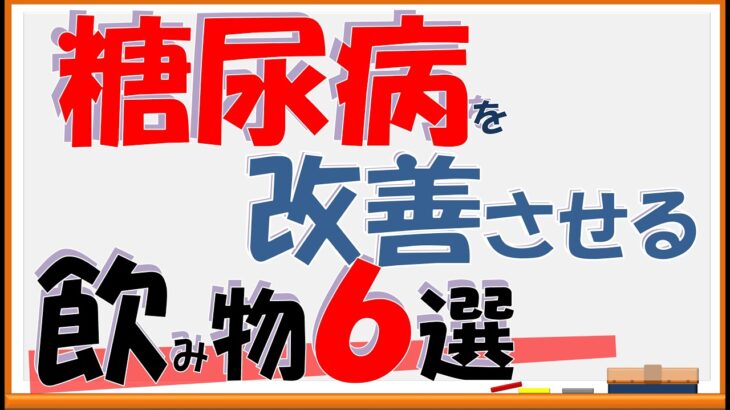 【必見！】糖尿病を改善させるお勧め飲み物６選！【内科医が解説】