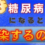 なぜ糖尿病になると感染するの？