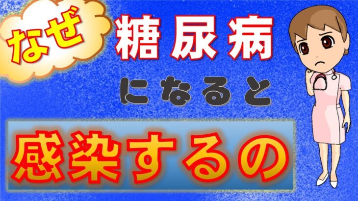 なぜ糖尿病になると感染するの？