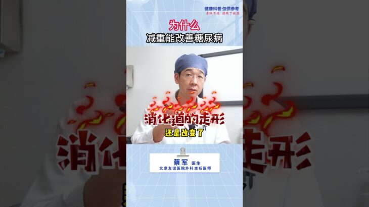 为什么#减重 能改善#糖尿病 ？#医学科普 #内分泌失调 #代谢综合征【中老年健康說】#医学科普 #醫學科普 #健康  #健康科普 #长寿 #長壽#中老年健康  #養生 #养生