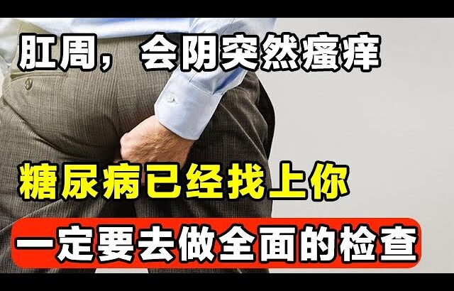 肛周，会阴突然瘙痒，可能是糖尿病的的表现。一定要去做全面的检查，不要因为症状消失就无所谓。【家庭大医生】