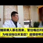 糖尿病人慕名而来，管住嘴迈开腿，为啥没挡住并发症？道理很明显