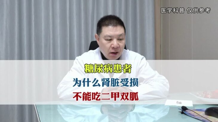 糖尿病患者，为什么肾脏受损，不能吃二甲双胍