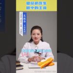 糖尿病病人如何吃主食？#糖尿病 #降糖 #糖尿病饮食【中老年健康說】#医学科普 #醫學科普 #健康  #健康科普 #长寿 #長壽#中老年健康  #養生 #养生