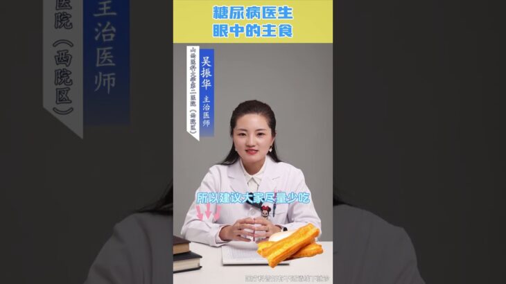 糖尿病病人如何吃主食？#糖尿病 #降糖 #糖尿病饮食【中老年健康說】#医学科普 #醫學科普 #健康  #健康科普 #长寿 #長壽#中老年健康  #養生 #养生