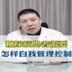 糖尿病患者需要，怎样自我管理控制