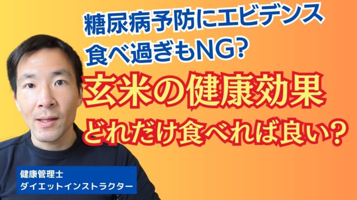 玄米でダイエットに糖尿病予防！具体的な食べる量は？最新エビデンスの紹介