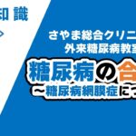 糖尿病の合併症 ～糖尿病網膜症について～ さやま総合クリニック外来糖尿病教室