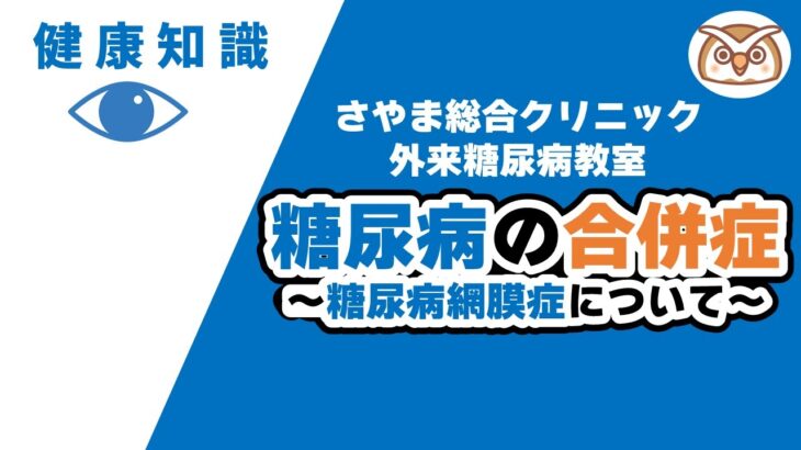 糖尿病の合併症 ～糖尿病網膜症について～ さやま総合クリニック外来糖尿病教室