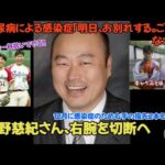 佐野慈紀さん、右腕を切断へ 糖尿病による感染症「明日、お別れする。ごめんなさい」近鉄、中日、野球解説者・野球評論家などでも活躍