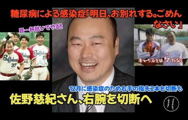 佐野慈紀さん、右腕を切断へ 糖尿病による感染症「明日、お別れする。ごめんなさい」近鉄、中日、野球解説者・野球評論家などでも活躍