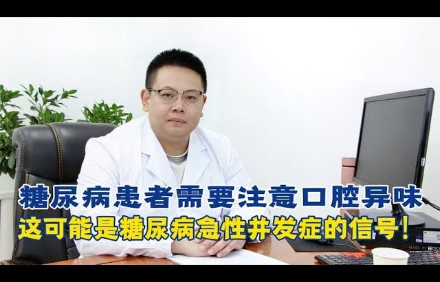 糖尿病患者需注意口腔異味，可能是糖尿病急性併發症的信號！【中醫治療糖尿病】