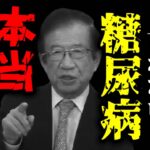 【武田邦彦】医者が絶対に言わない「糖尿病の本当の原因」！とんでもない真実に気づいてしまいました。例えご飯の量を減らしても・・・