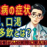 糖尿病の症状、多尿、口渇、多飲とは?医師がわかりやすく解説_相模原内科