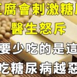 吃豆腐會刺激糖尿病？醫生怒斥：真正要少吃的是這兩物，越吃糖尿病越惡化