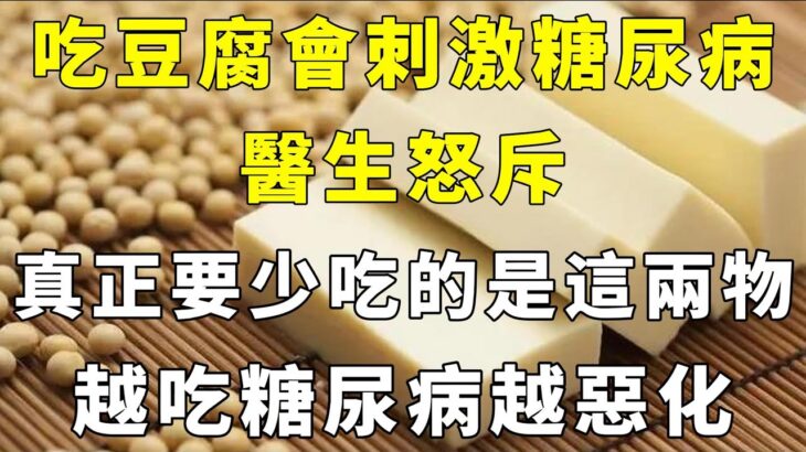 吃豆腐會刺激糖尿病？醫生怒斥：真正要少吃的是這兩物，越吃糖尿病越惡化