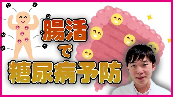 腸活で糖尿病予防⁉︎〜腸内細菌と糖尿病の関係〜