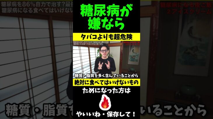 糖尿病になる！絶対に食べてはいけない食べ物とは…