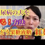 糖尿病の夫を守る方法！ぶどう果糖液糖！紅麹！#糖尿病患者 #糖尿病 #糖尿病予防 #紅麹 #生活習慣病予防#キミセ醤油