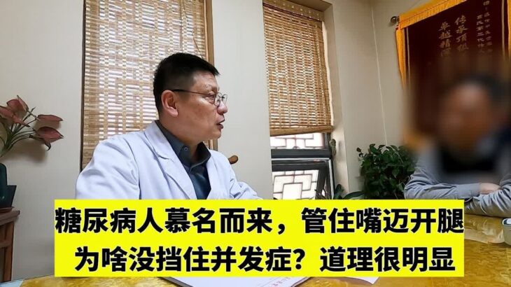 糖尿病人慕名而来，管住嘴迈开腿，为啥没挡住并发症？道理很明显