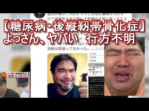 【糖尿病・後縦靭帯骨化症】よっさん、ヤバい　行方不明　ぱるぱるニュース