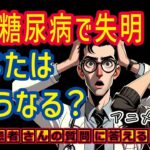 糖尿病網膜症で失明こわい!?予防方法や治療を医師が解説_相模原内科