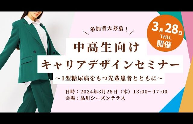 中高生向けキャリアデザインセミナー 〜1型糖尿病をもつ先輩患者とともに〜