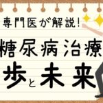 【内科医監修】1型糖尿病治療の進歩と明るい未来🌈✨