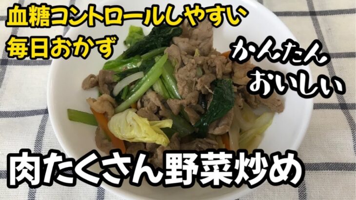 【簡単時短レシピ】肉たくさん野菜炒め　1型糖尿病ママが作る簡単レシピ　血糖コントロールしやすいおかず