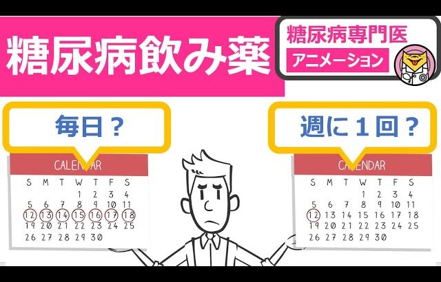 週に1回飲むだけ！続けやすい糖尿病薬