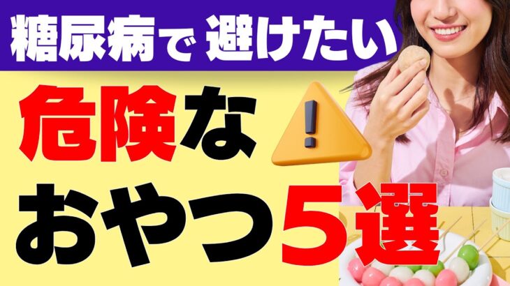 【見ないと損する】糖尿病改善！危険なおやつ５選＆質の良い間食10選