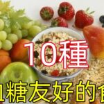 10种对血糖友好的食物，糖尿病病友想着吃起来…#健康常識#養生保健#健康#健康飲食