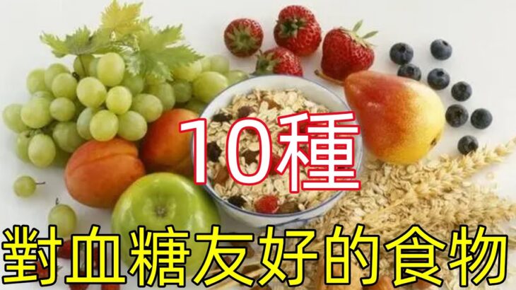 10种对血糖友好的食物，糖尿病病友想着吃起来…#健康常識#養生保健#健康#健康飲食