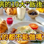 糖尿病人的10大「飯後禁忌」，真的都不能做嗎？