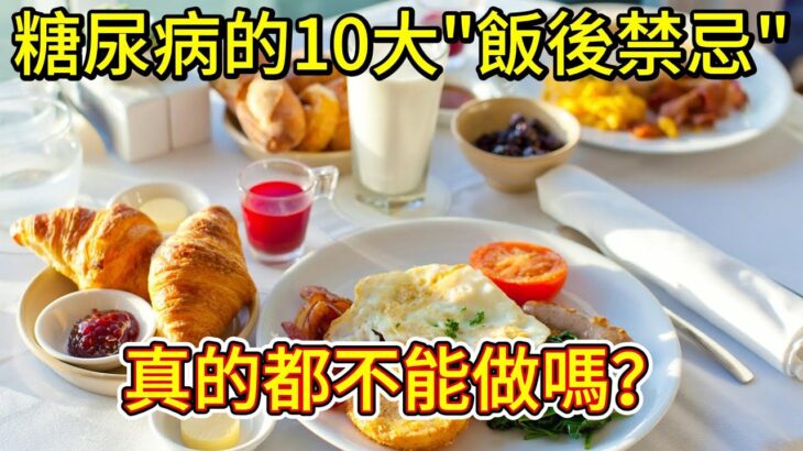 糖尿病人的10大「飯後禁忌」，真的都不能做嗎？