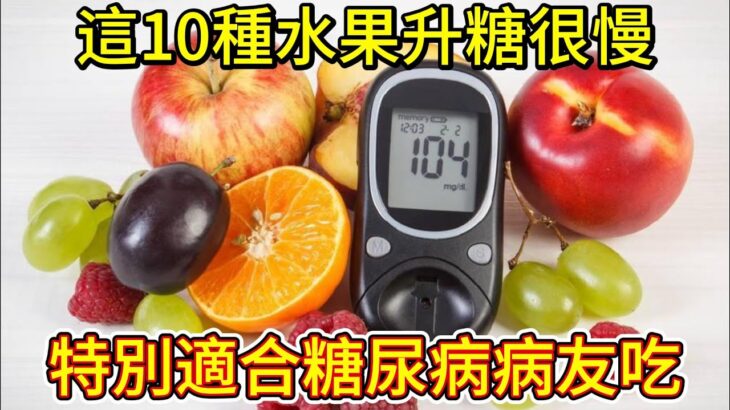 這10種水果，升糖很慢，特別適合糖尿病病友吃！