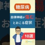 【糖尿病】自律神経が障害されるとおこる症状10選