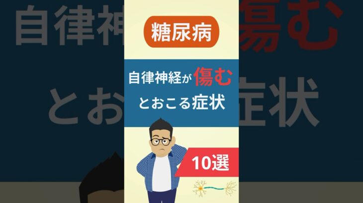 【糖尿病】自律神経が障害されるとおこる症状10選