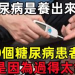 糖尿病是養出來的？10個糖尿病患者，有9個是因為過得太「舒服」#健康常識#養生保健#健康#健康飲食