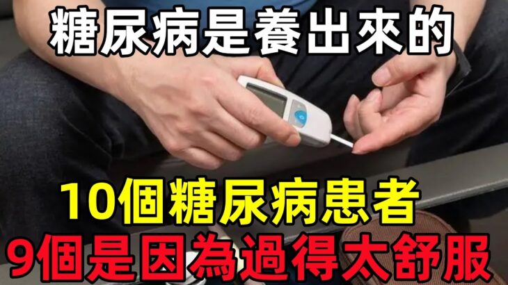 糖尿病是養出來的？10個糖尿病患者，有9個是因為過得太「舒服」#健康常識#養生保健#健康#健康飲食