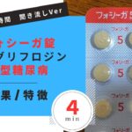 【1型糖尿病】フォシーガ錠/ダパグリフロジン、1型糖尿病で使う場合の解説【一般の方向け】【約４分で分かる】【みんなのお薬時間】【聞き流し】